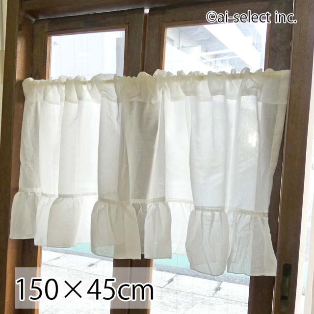 150cm幅 カフェカーテン ショート 小窓 目隠し フリル ナチュラル 白 韓国風 北欧風 キッチン ダイニング トイレ 玄関 階段窓 おしゃれ かわいい フレンチカントリー  レトロ 癒し空間