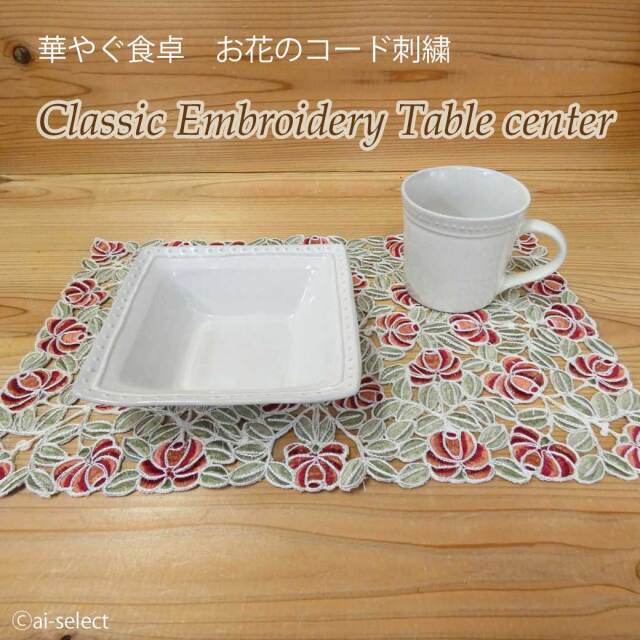 ai テーブルセンター 綺麗 華やか 価格以上に豪華 高級コード刺繍 約25x40cm カットワーク 洗濯できる 可愛い おしゃれ 上品 2026年 ラッキーカラー 赤 レッド 花 ナチュラル 北欧風ランチョンマット にも 来客用 インテリア レース雑貨