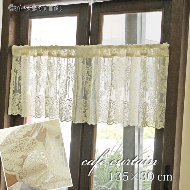 【縦30cm】大人のベリーショート　カフェカーテン　チュールレースなのに刺繍いっぱいなので 目隠し　薄ベージュ　 ふんわり 優しいカラー アイボリー 刺繍　レース　　お花　可愛い 花柄　おしゃれ　刺繍　模様替え 上品　ふわり エレガント クラシカル　アイセレクト