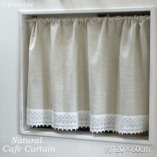 【120cm幅x60cm 】カフェカーテン ナチュラルコットンレース　小窓や収納棚にお勧め 約 リネン混 ベージュ　セミロング　小窓　棚隠し　和室　おしゃれ　カラーボックス　目隠し　使う程に馴染みます　ナチュラル　目隠し　棚隠し　眩しさ軽減