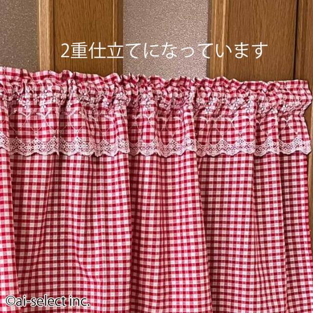 フリル付きギンガムチェックの日本製カフェカーテン ワッフル調生地で