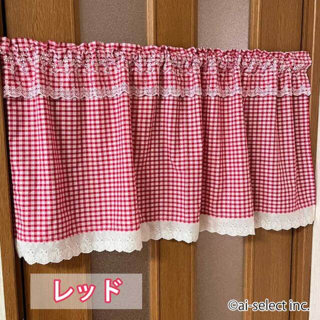 フリル付きギンガムチェックの日本製カフェカーテン ワッフル調生地で