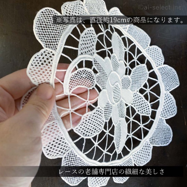 老舗専門店の 丸い ベニス レース 直径約19cm ホワイト ドイリー