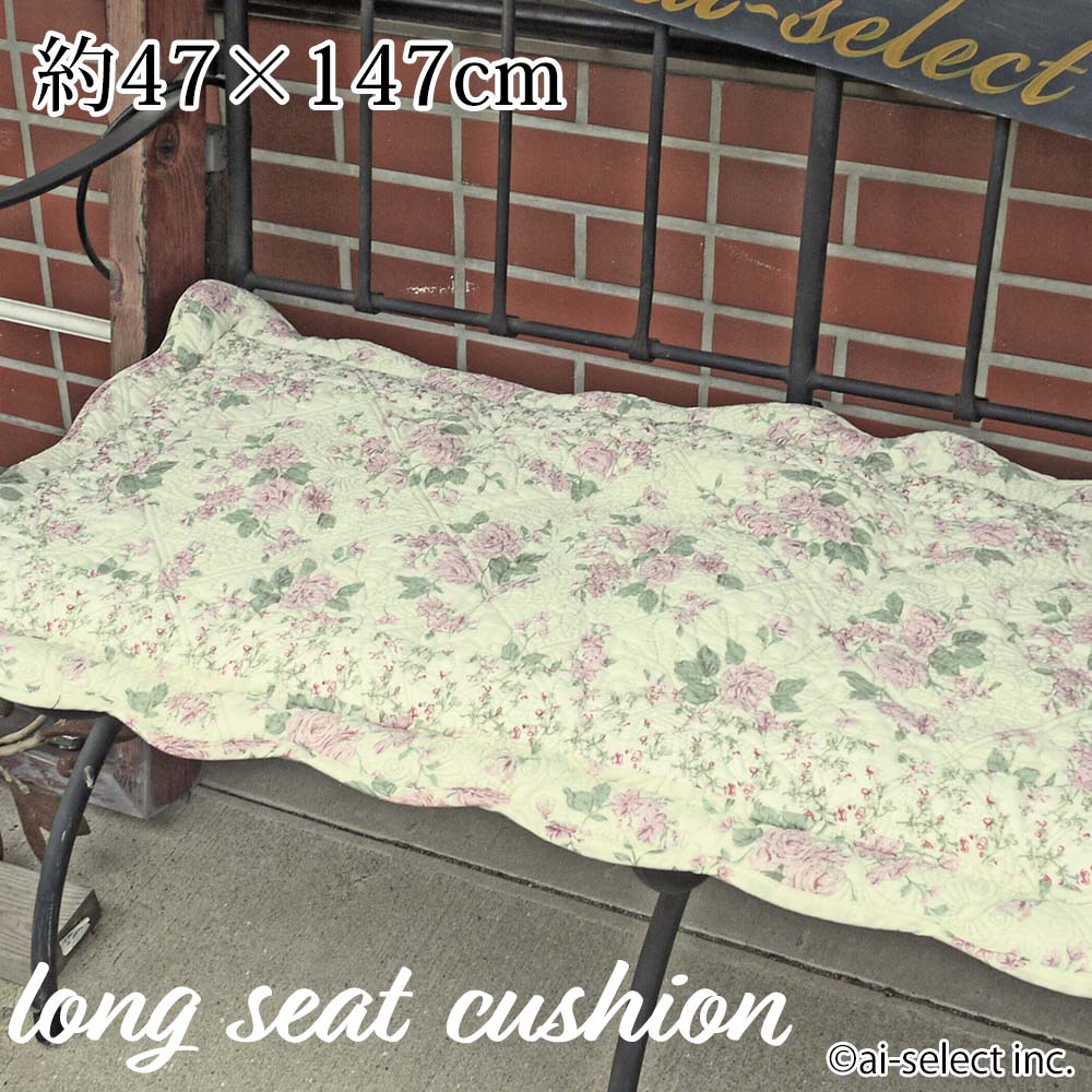 上質 キルト ロングシートクッション 約47×147cm 中わた入り キルティング バラ 薔薇　ばら 洗える 綿 コットン ウォッシャブル 裏は滑り止め加工 車の後部座席 ベンチ３人掛け ソファー ベッドサイド  マルチシート