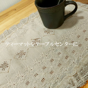 チュール　コットン刺繍　リボン　レーステーブルセンター　コットンに細かい刺繍　縁レースも愛らしい　teaマットに　【約28x42cm】バニラカラー　アイボリー