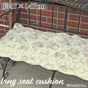 上質 キルト ロングシートクッション 約47×147cm 中わた入り キルティング バラ 薔薇　ばら 洗える 綿 コットン ウォッシャブル 裏は滑り止め加工 車の後部座席 ベンチ３人掛け ソファー ベッドサイド  マルチシート