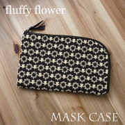 刺繍が可愛い 『マスクケース』フラッフィーフラワー fluffy flower 大きな開口 単品 マスクポーチ レジ袋 エコバッグ 除菌シート 等必需品　通帳　パスポート おしゃれ　可愛い マスクポーチ 上品 入園 入学 卒業 セレモニー