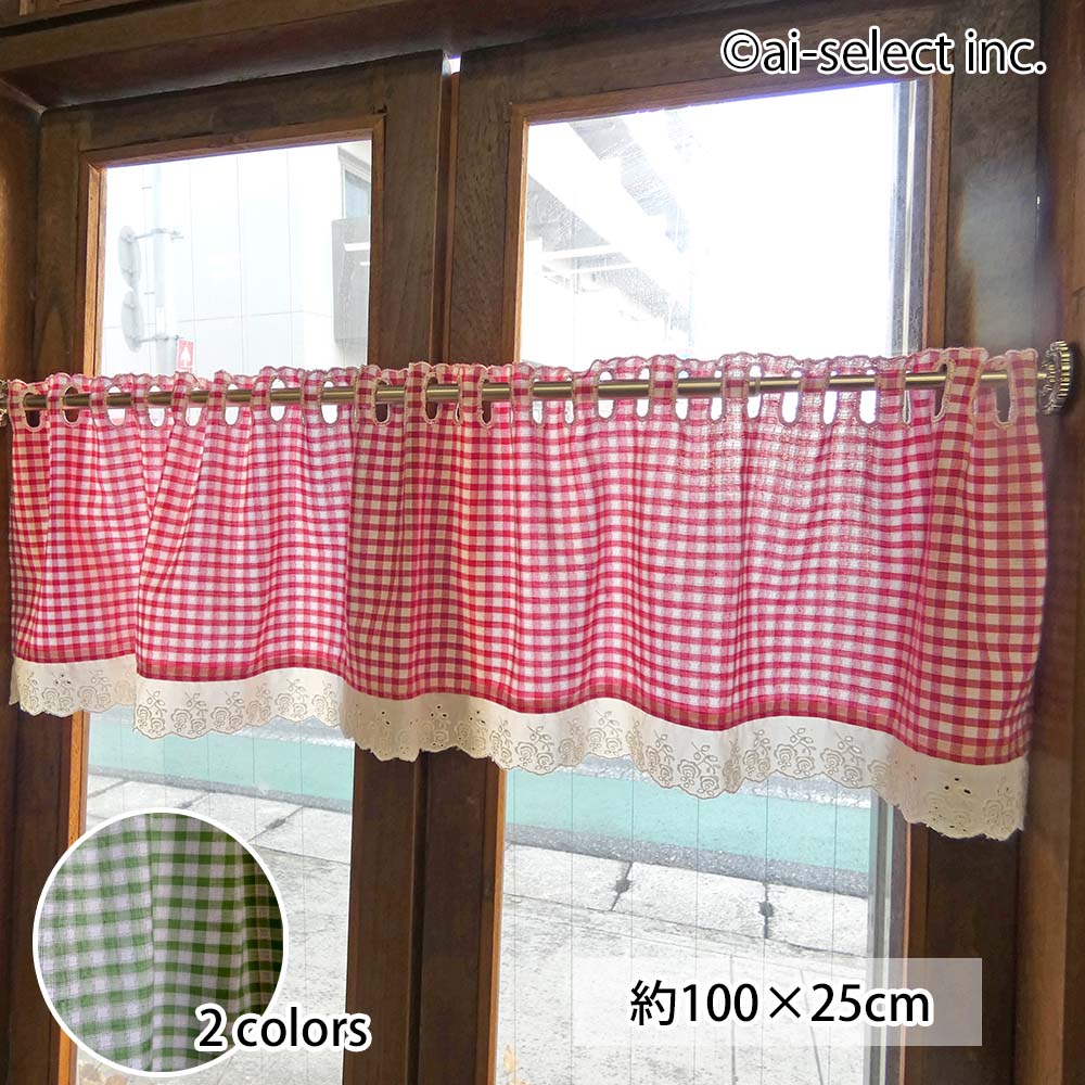 カフェカーテン ギンガムチェック ベリーショート 日本製 ワッフル調生地 レース付 幅100×丈25cm 赤 緑 棚隠し 小窓 可愛い 北欧風 突っ張り棒対応
