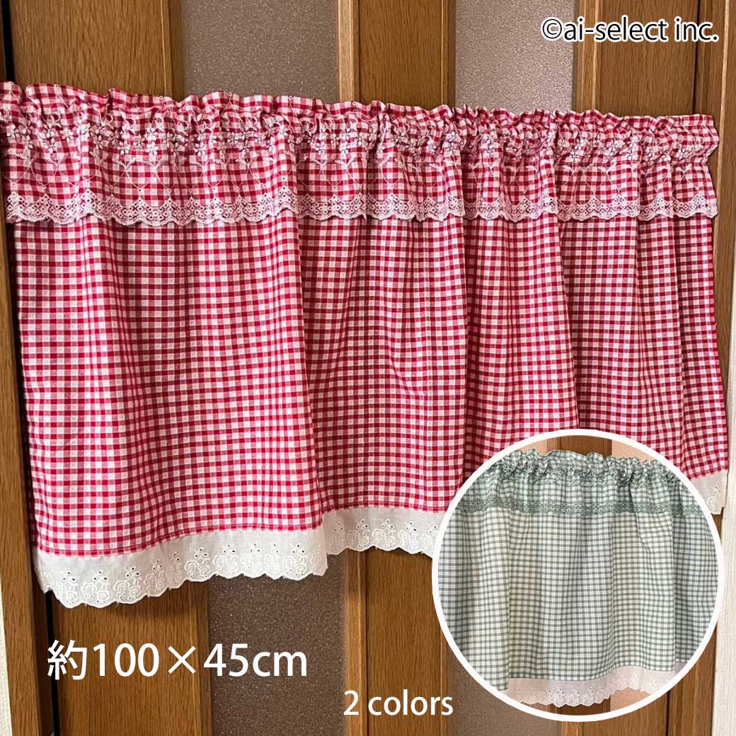 フリル付きギンガムチェックの日本製カフェカーテン ワッフル調生地で幅100×丈45cm 赤 緑の小窓や棚隠しに最適 可愛い北欧風 ナチュラル カントリー調の目隠しに人気
