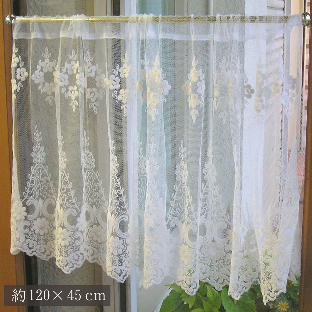カフェカーテン アイボリーな上質チュールにベージュの刺繍　横約１２０cmｘ縦約４５ｃｍ ショートサイズ　縦長窓　小窓用　おしゃれ　北欧　ヨーロッパ　アンティークデザイン　可愛い ナチュラル 洗える 綺麗　玄関　リビング　ダイニング　寝室