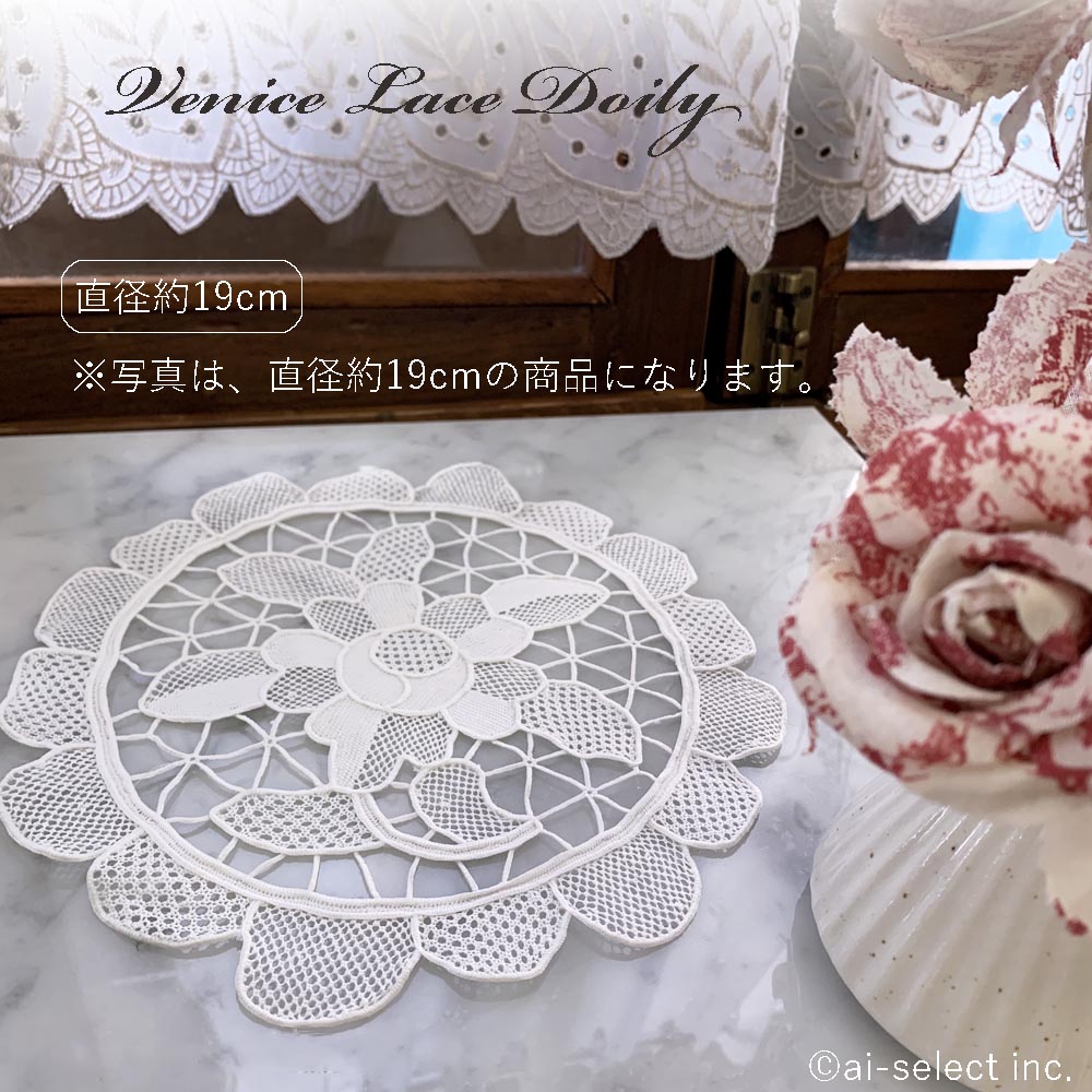 老舗専門店の 丸い ベニス レース 直径約19cm ホワイト ドイリー レースアップリケに テーブルに 可愛い おしゃれ インテリア ナチュラル エレガント シンプル 上品 総レース 生地 手芸 ヴェネチアン クリスマス 北欧 アンティーク風 クラシック 花柄 白 ローズ