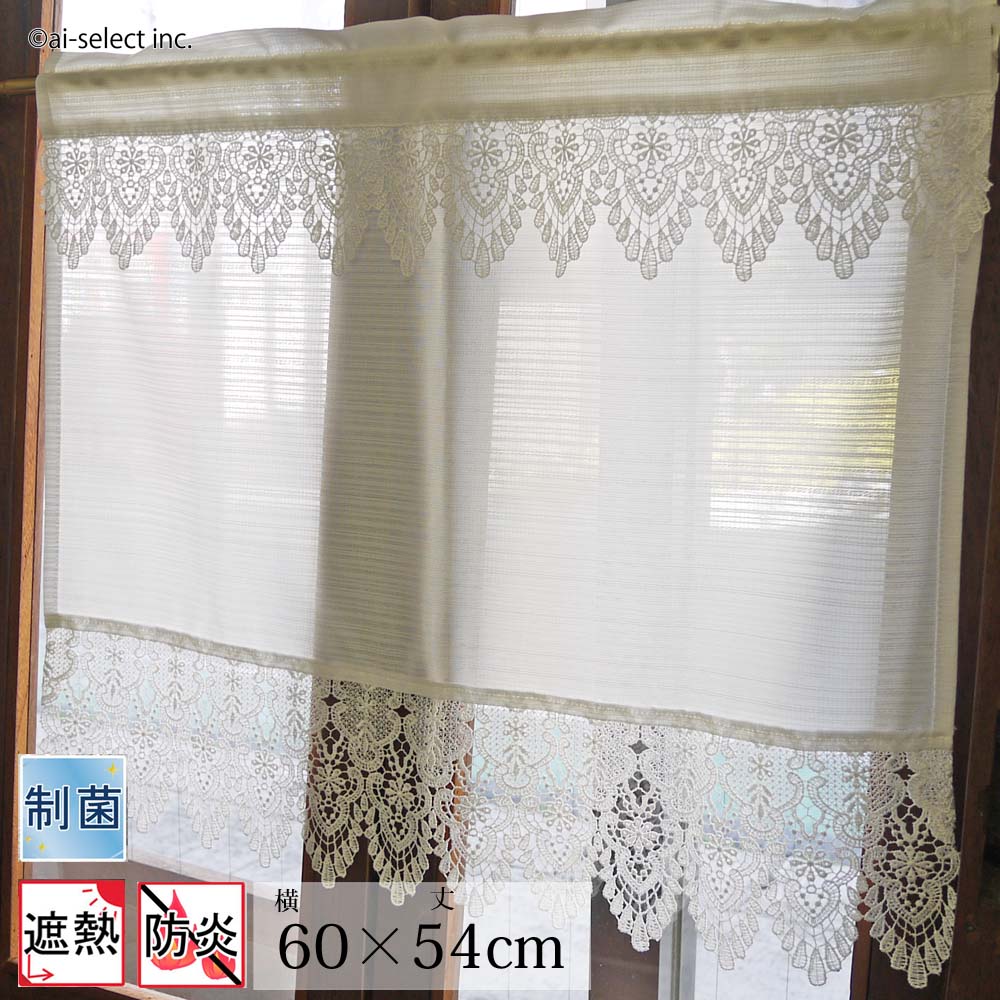 New aiオリジナル　人気レースの　細窓　カフェカーテン　60ｘ54ｃｍ　生地部分　遮熱　加工　菌の増殖を抑える　制菌加工　冷暖房効率アップ　可愛い　防炎　小窓用　断熱　日よけ　 日除け　おしゃれ　神戸カフェカーテンai　ヨーロッパの窓　シリーズ 細糸