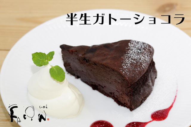 半生ガトーショコラ