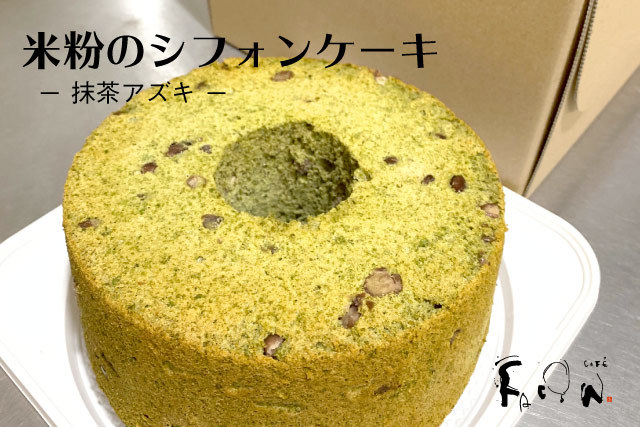 米粉のシフォンケーキ