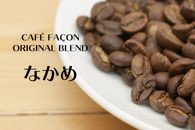 なかめブレンド200g