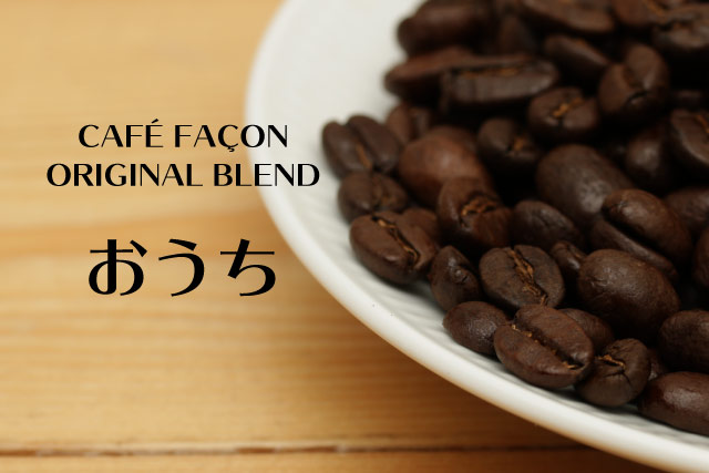 おうちブレンド200g