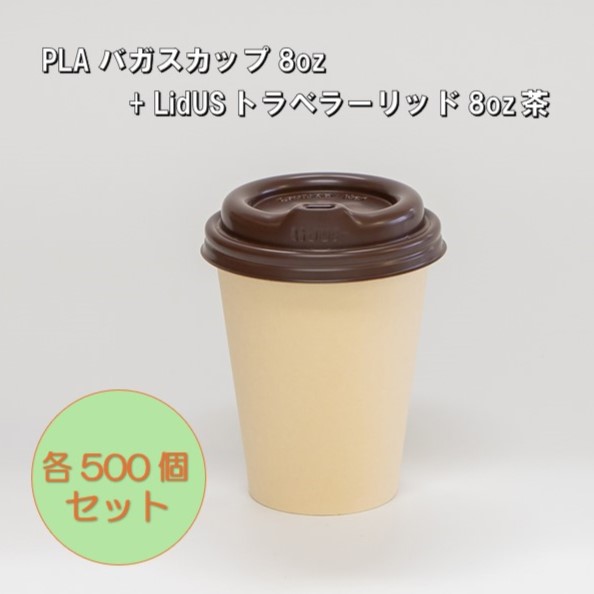 【セット販売】PLAバガスカップ8oz+トラベラーリッド茶