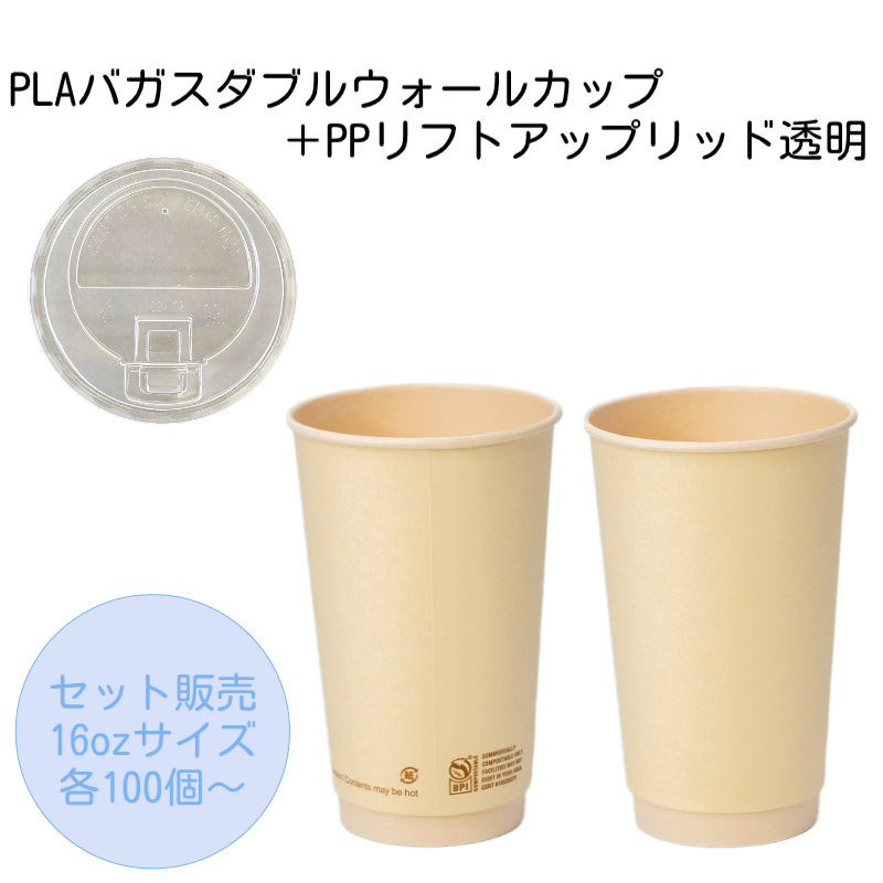 PLAバガスダブルウォールカップ16oz+PPリフトアップリッド透明