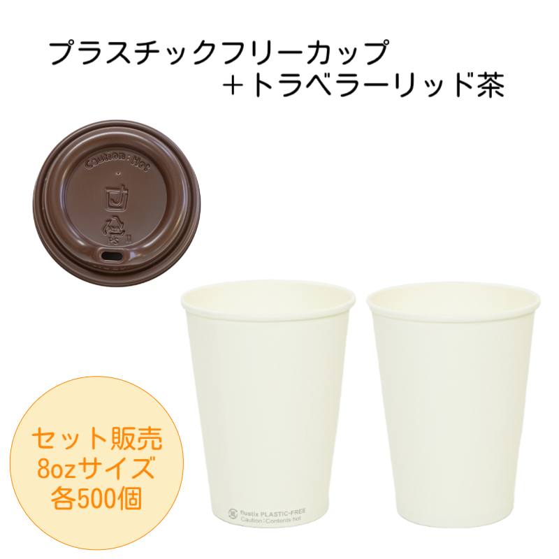 【セット】プラスチックフリーカップ8oz +トラベラーリッド茶