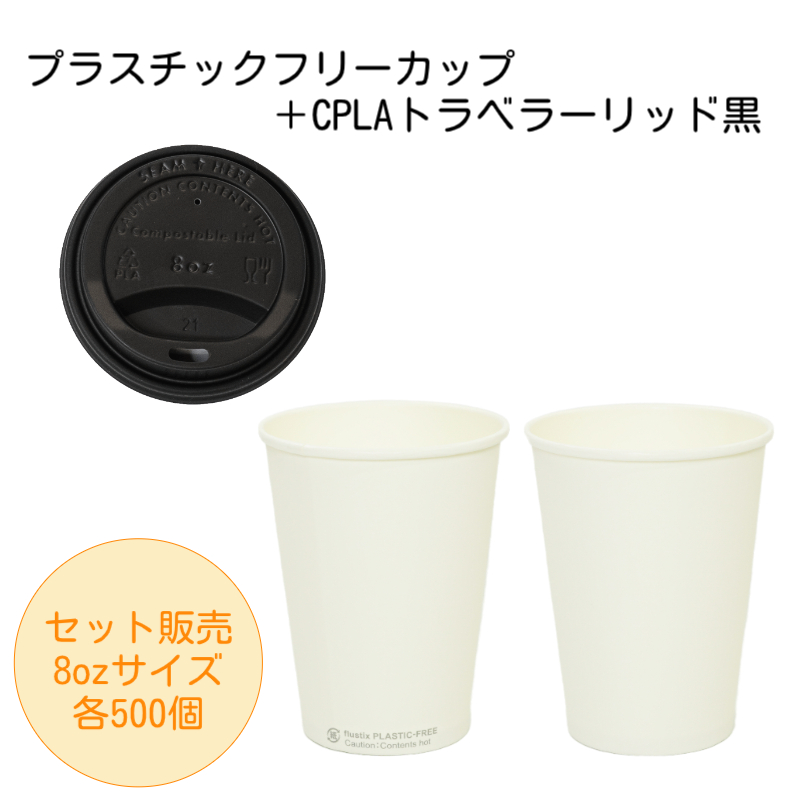 【エコセット】プラスチックフリーカップ8oz +CPLAリッド黒