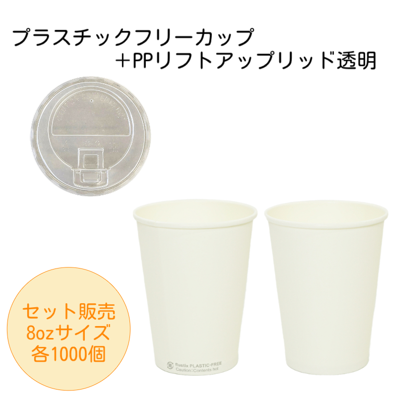 プラスチックフリーカップ8oz+PPリフトアップリッド透明