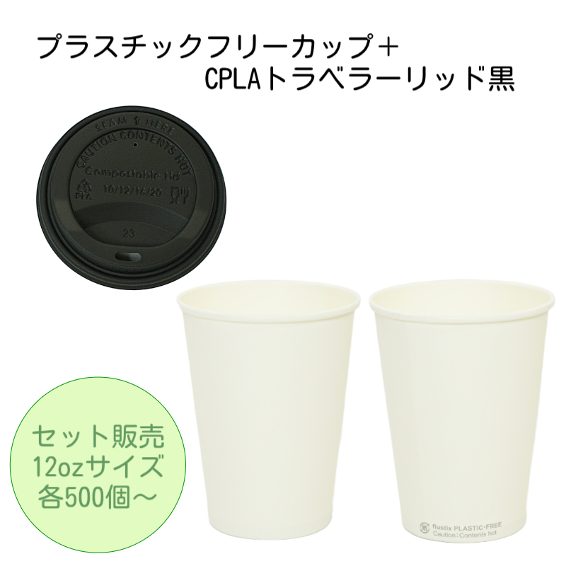 プラスチックフリー+CPLAリッド