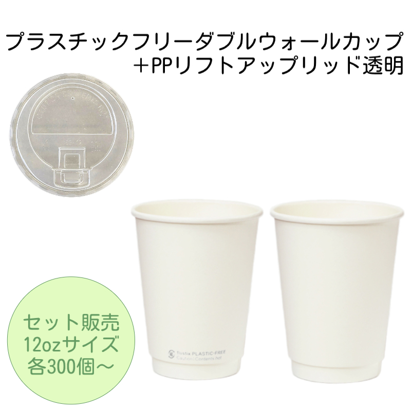 プラスチックフリーダブルウォールカップ12oz+PPリフトアップリッド透明