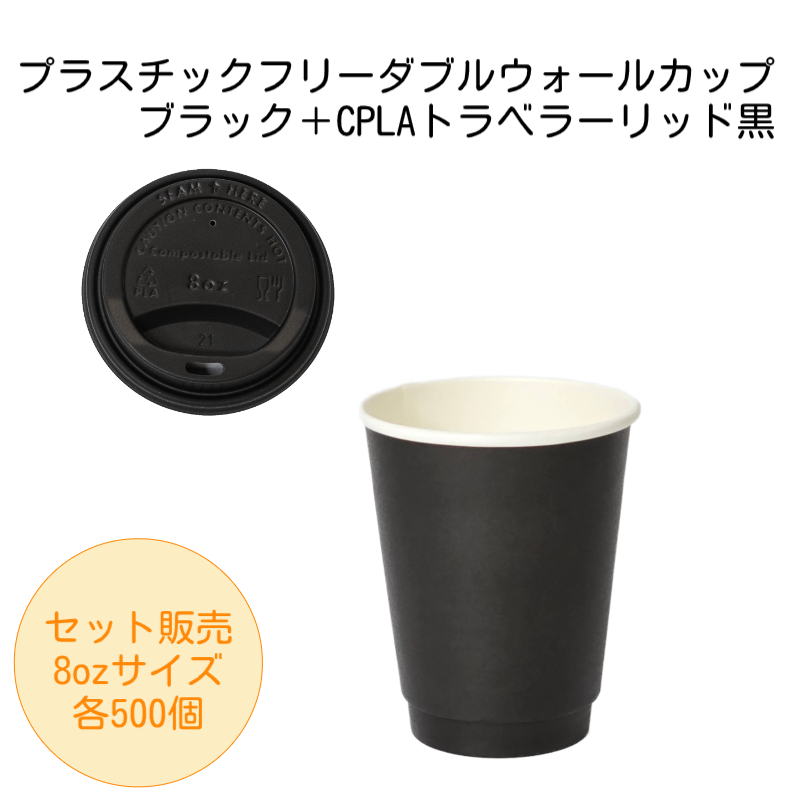 プラスチックフリーダブルウォールカップブラック