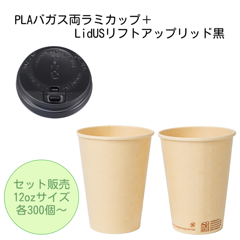 【セット割】PLA両ラミカップ+LidUSリフトアップリッド黒