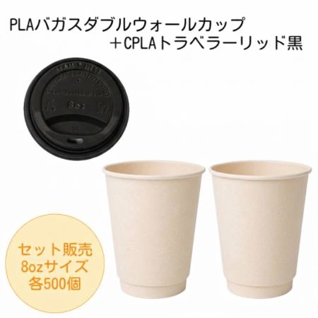 【エコセット】PLAバガスダブルウォールカップ8oz +CPLAリッド黒　