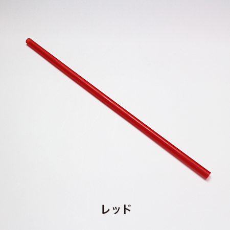 ストロー6mmストレート（裸）レッド