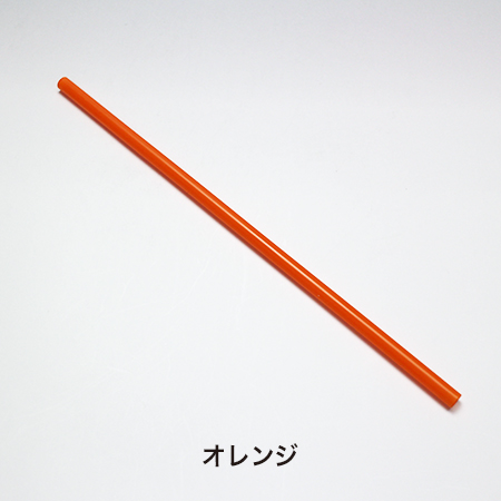ストロー6mmストレート（裸）オレンジ