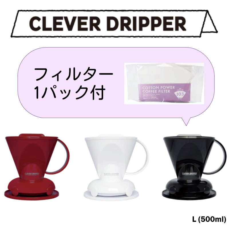 クレバーコーヒードリッパー
