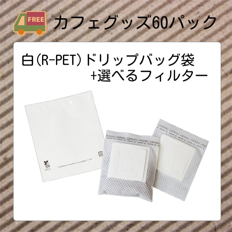 カフェグッズ60パック