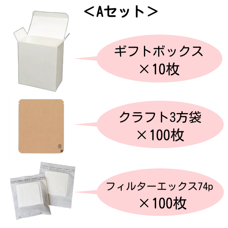 【セット割】ギフトボックス＋3方袋+フィルター