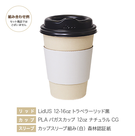 LidUS12-16ozトラベラー黒・PLAバガス12ozナチュラルCG・カップスリーブ組み（白）
