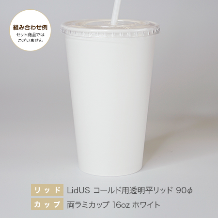LidUS紙コールド用透明平リッド90φ・PPI両ラミカップ16ozホワイト