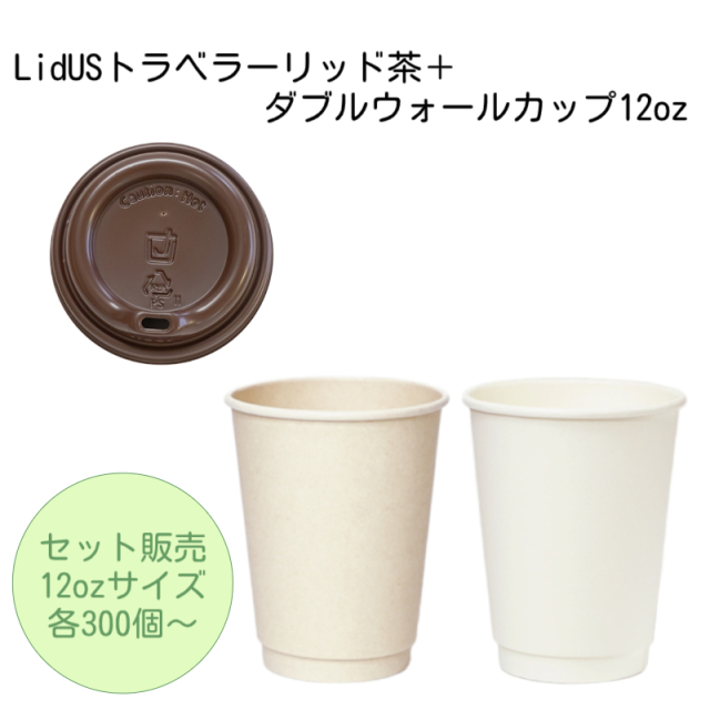 トラベラーリッド茶+ダブルウォールカップ