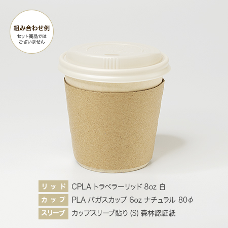 PLAバガスカップ 6oz ナチュラル 80φ［101206］