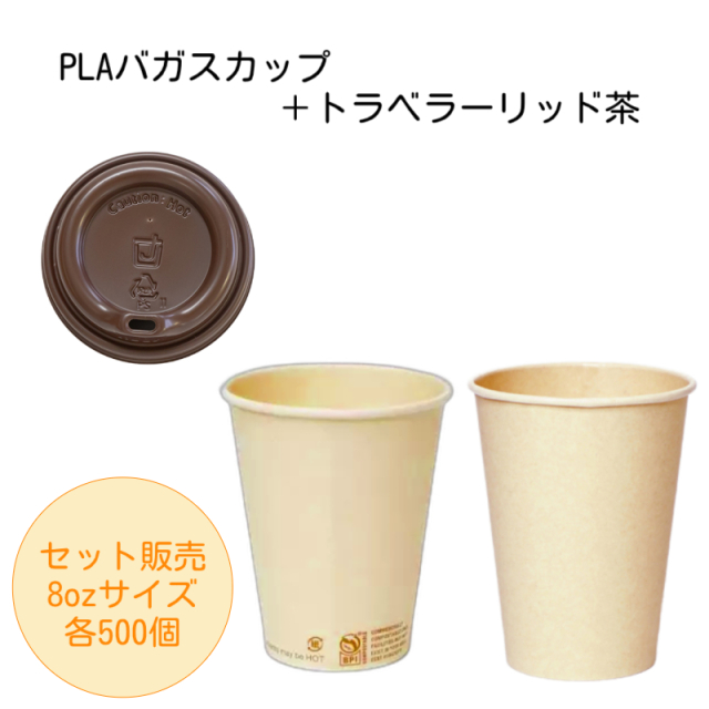 【セット】PLAバガスカップ8oz+トラベラーリッド茶