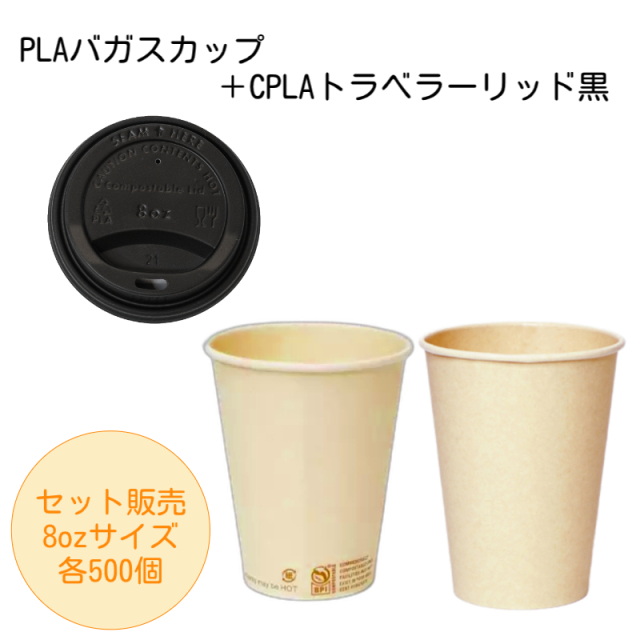 【エコセット】PLAバガスカップ8oz +CPLAリッド黒