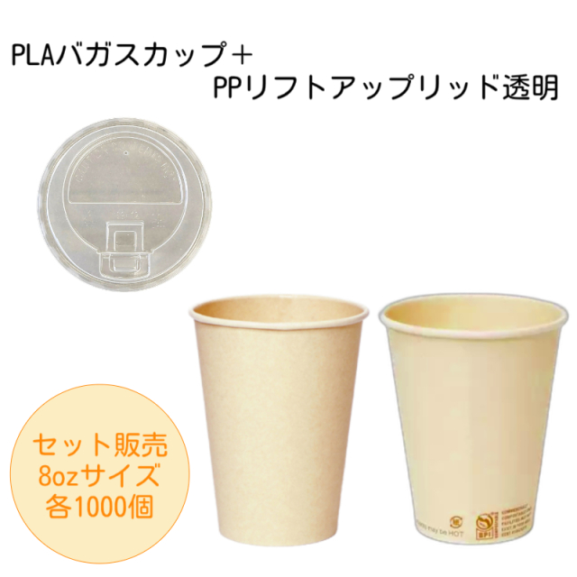 PLAバガス+PPリフトアップ