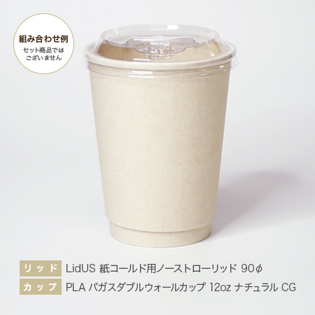 PLAバガスダブルウォールカップ 12oz ナチュラルCG・LidUS 紙コールド用ノーストローリッド 90φ