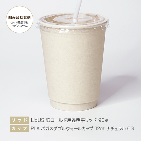 PLAバガスダブルウォールカップ 12oz ナチュラルCG・LidUS 紙コールド用透明平リッド 90φ