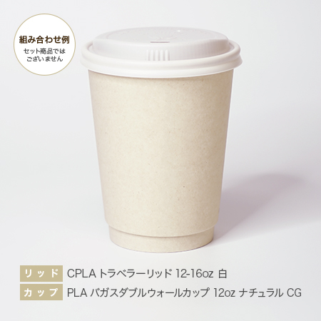 PLAバガスダブルウォールカップ 12oz ナチュラルCG・CPLAトラベラーリッド 12-16oz 90φ 白
