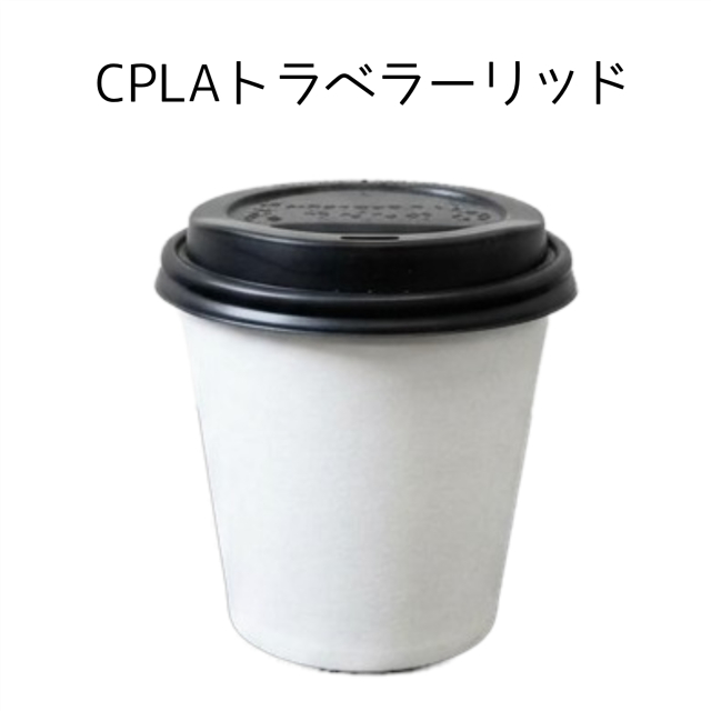 【お試しセット割】PLAホットカップ10oz ホワイト+選べるリッド3種