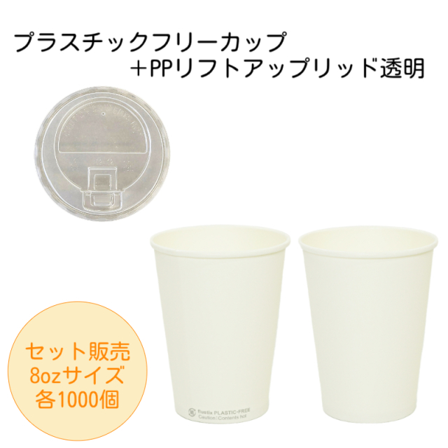 プラスチックフリーカップ8oz+PPリフトアップリッド透明