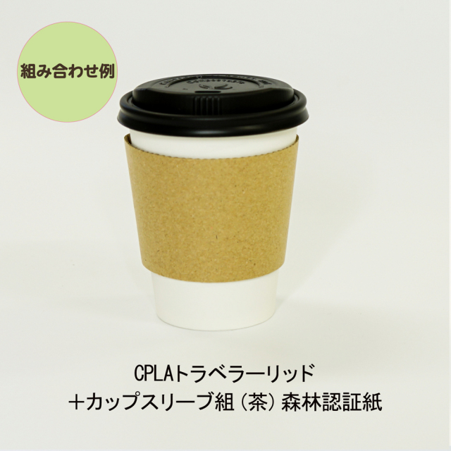 プラフリー8oz_CPLA黒_スリーブ組み