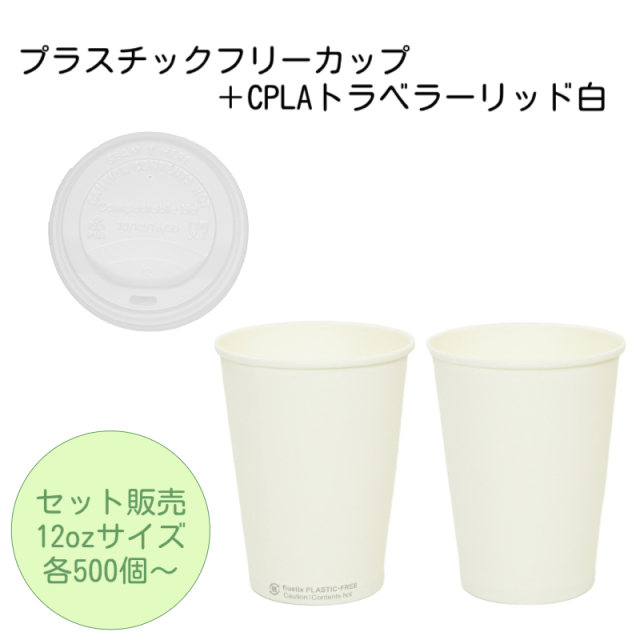 プラスチックフリーカップ12oz+CPLAトラベラーリッド白