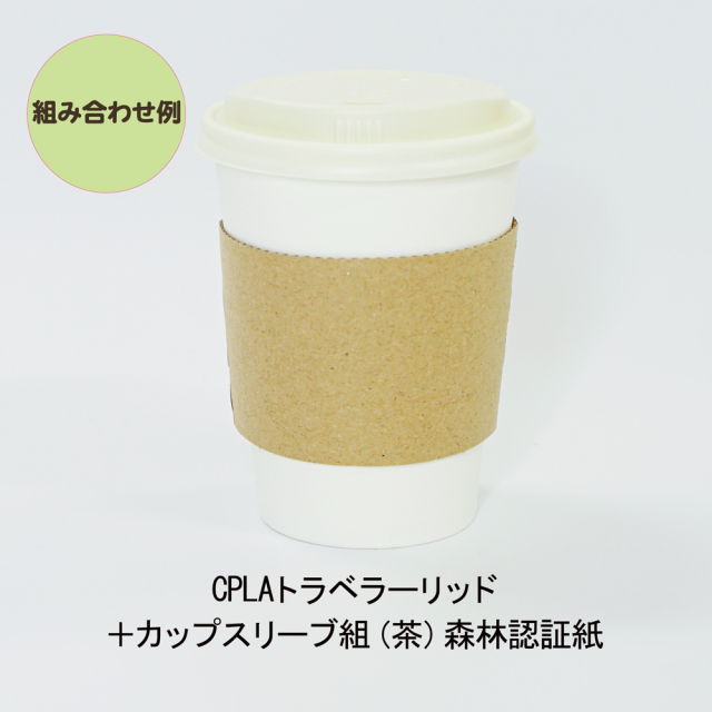 プラフリー12oz_CPLA白_スリーブ組み